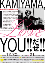 ■KAMIYAMA、I LOVE YOU !! だぜ !!」神山貞次郎を偲ぶ会＆出版記念の宴
