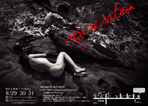 ■南阿豆舞踏ソロ公演『regeneration（リジェネレーション）・誕生』