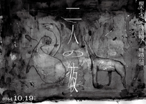 ■榎木ふく×勝部順子舞踏公演『二人の夜』