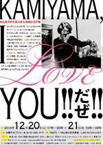 ■KAMIYAMA、I LOVE YOU !! だぜ !!」神山貞次郎を偲ぶ会&出版記念の宴
