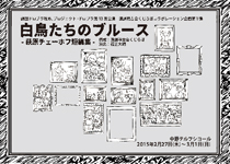 ■劇団ドロブラ改め、プロジェクト・ドロブラ第13回公演演劇稽古会くじらぼコラボレーション企画第1弾『白鳥たちのブルース−萩原チェーホフ短編集−』