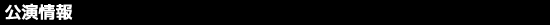 公演情報