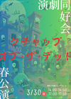 ■電気通信大学 演劇同好会『ケチャップ・オブ・ザ・デッド』