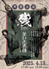 ■美しき老体-Gracefully Aged Bodies-2025「残-ZAN-」