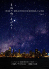 ■「異形(IKEI)の街に星がふる」vol.1―4人（5人）のダンサーによる即興公演―